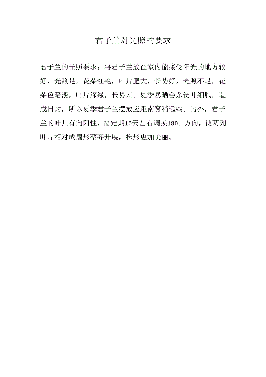 君子兰对光照的要求.docx_第1页