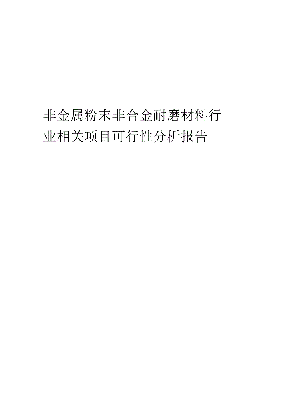 非金属粉末非合金耐磨材料行业相关项目可行性研究报告.docx_第1页