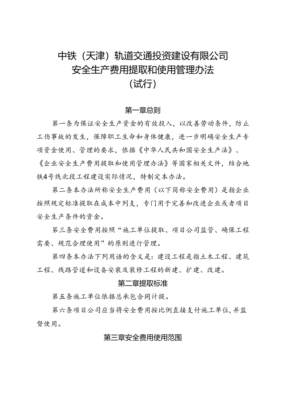 (18)中铁（天津）轨道交通投资建设有限公司安全生产费用提取和使用管理办法.docx_第1页