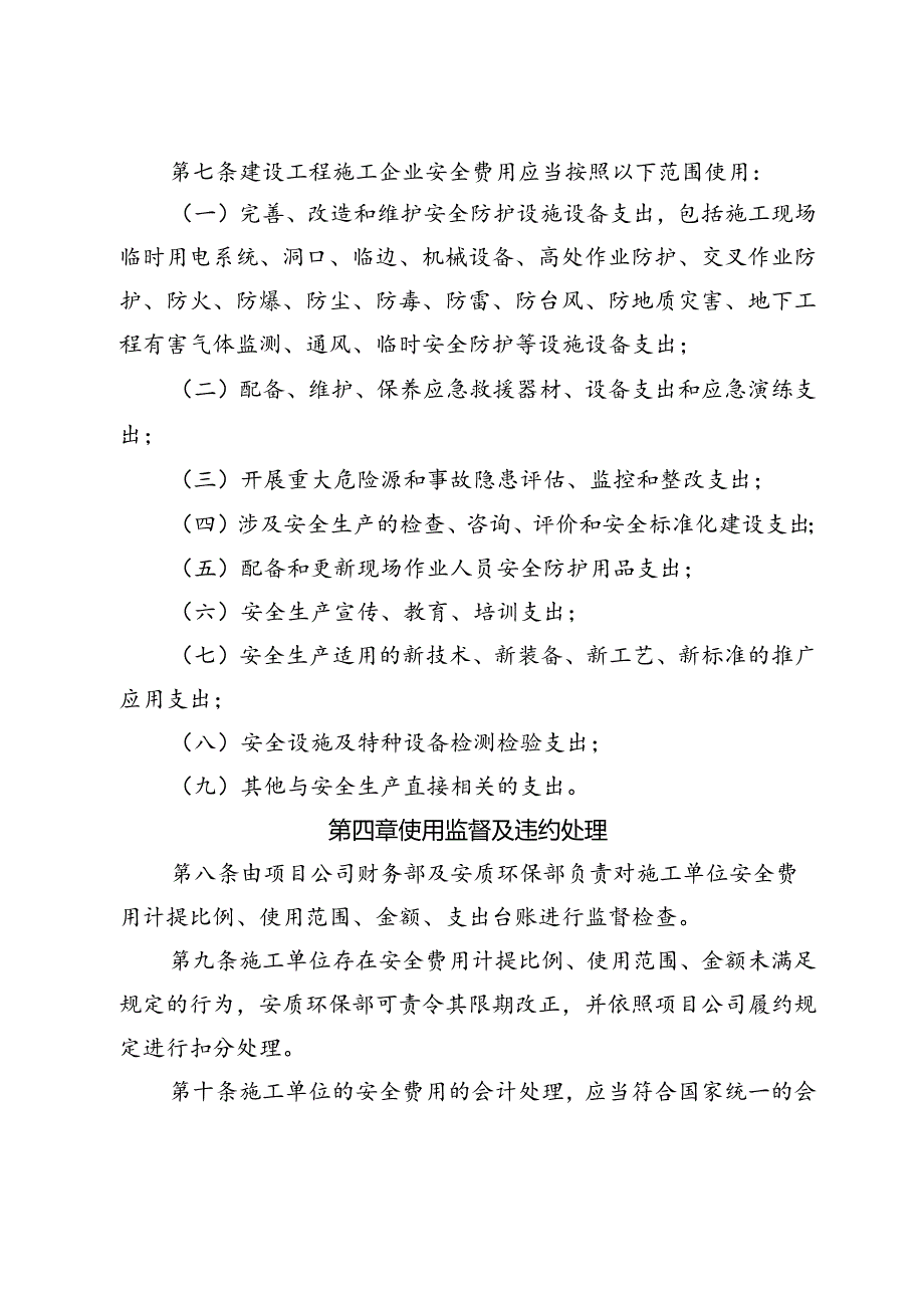 (18)中铁（天津）轨道交通投资建设有限公司安全生产费用提取和使用管理办法.docx_第2页