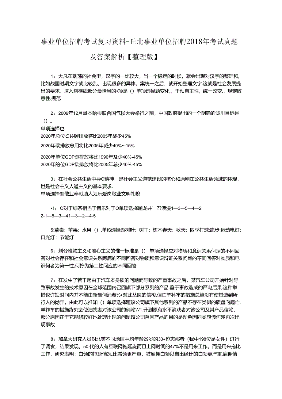 事业单位招聘考试复习资料-丘北事业单位招聘2018年考试真题及答案解析【整理版】_1.docx_第1页