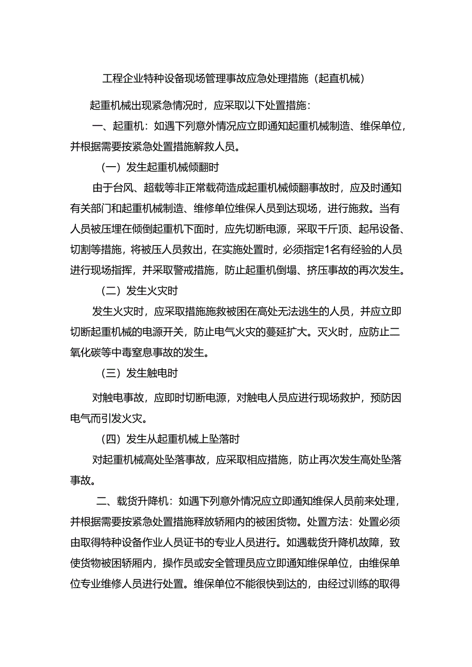 工程企业特种设备现场管理事故应急处理措施（起重机械）.docx_第1页