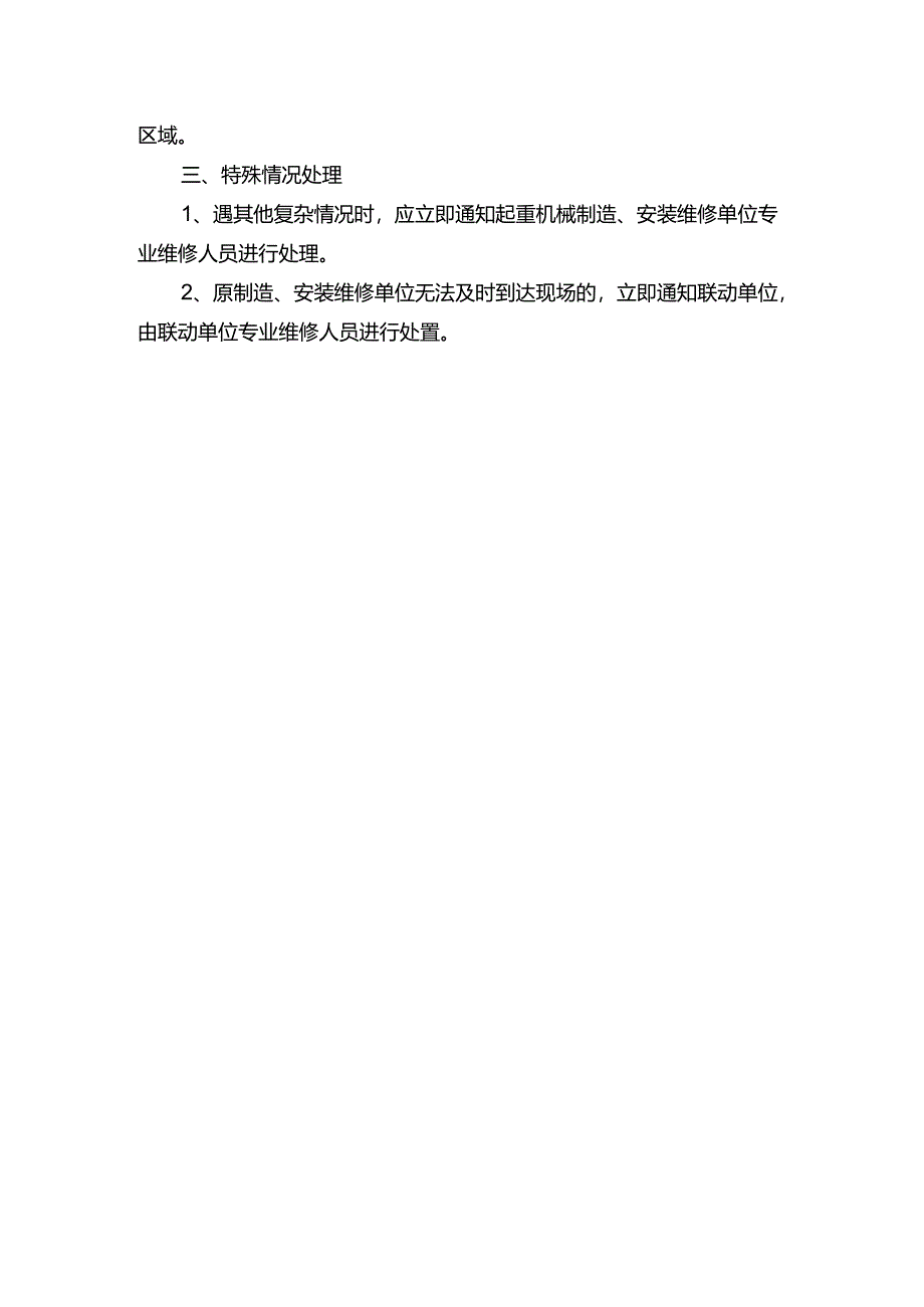 工程企业特种设备现场管理事故应急处理措施（起重机械）.docx_第3页