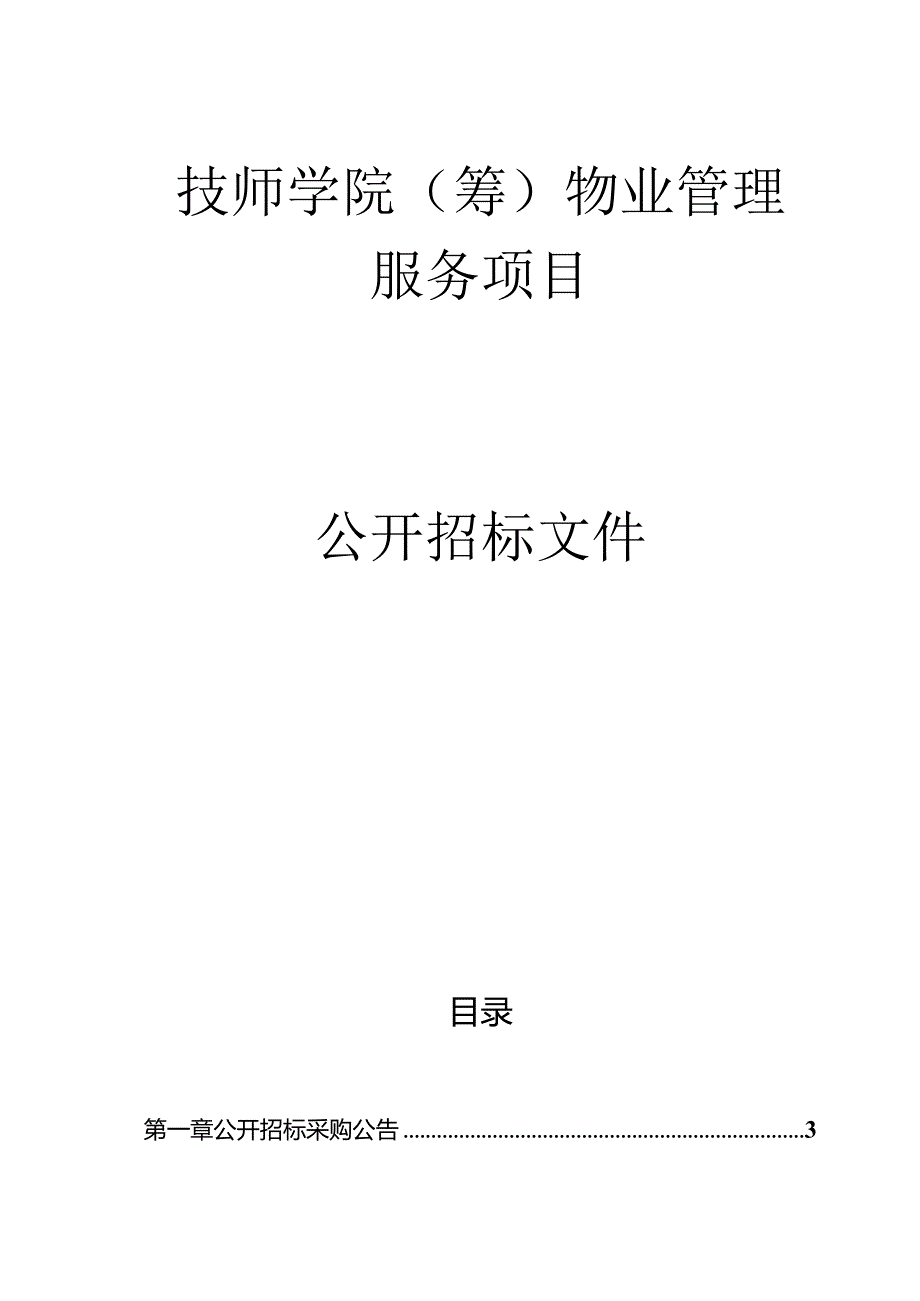 技师学院（筹）物业管理服务项目招标文件 .docx_第1页