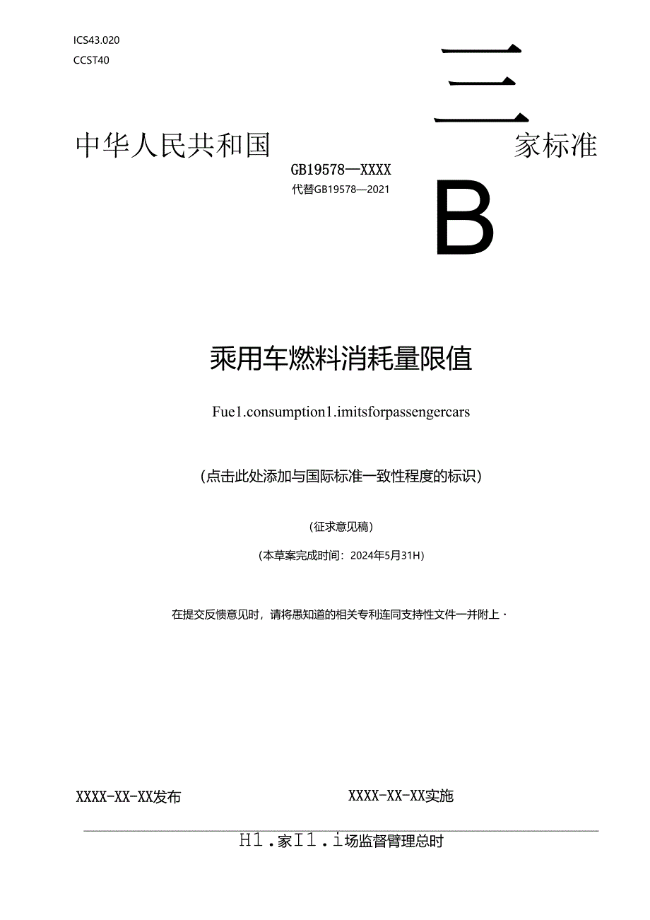 乘用车燃料消耗量限值.docx_第1页