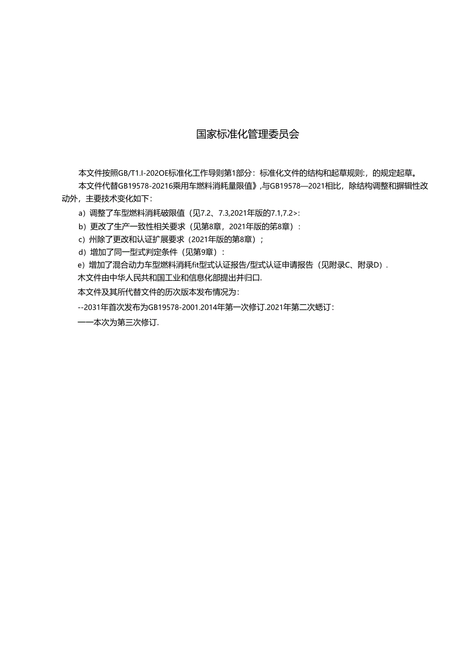 乘用车燃料消耗量限值.docx_第2页