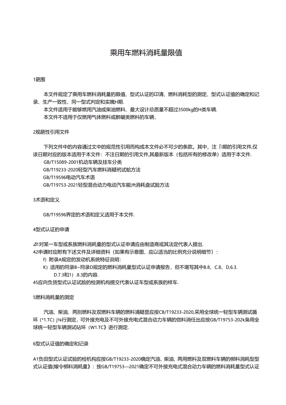 乘用车燃料消耗量限值.docx_第3页