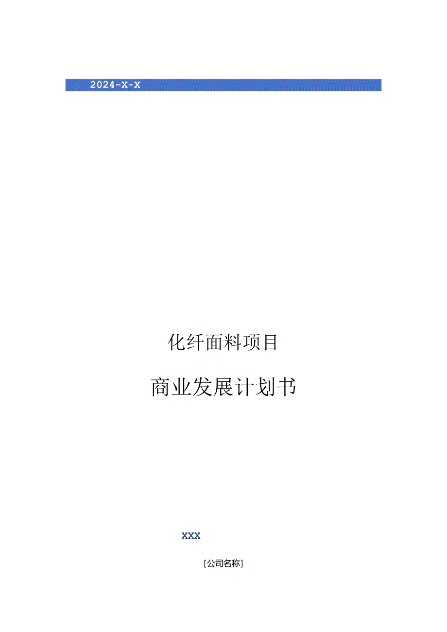 2024年化纤面料项目商业发展计划书.docx_第1页