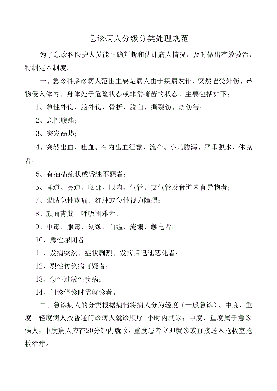 急诊病人分级分类处理规范.docx_第1页