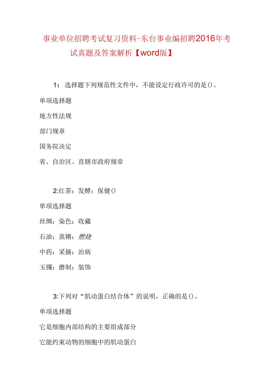 事业单位招聘考试复习资料-东台事业编招聘2016年考试真题及答案解析【word版】.docx_第1页