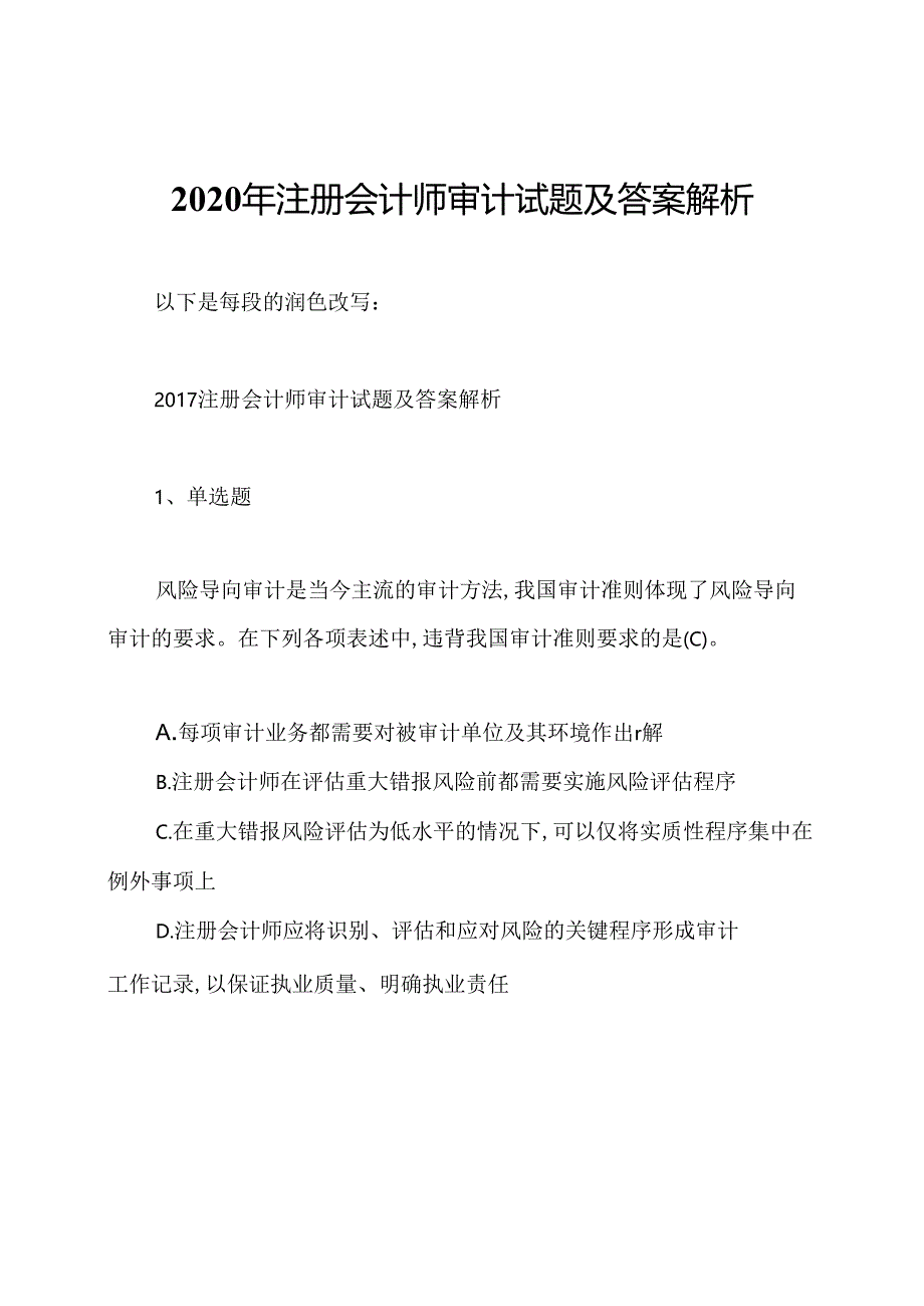 2020年注册会计师审计试题及答案解析.docx_第1页