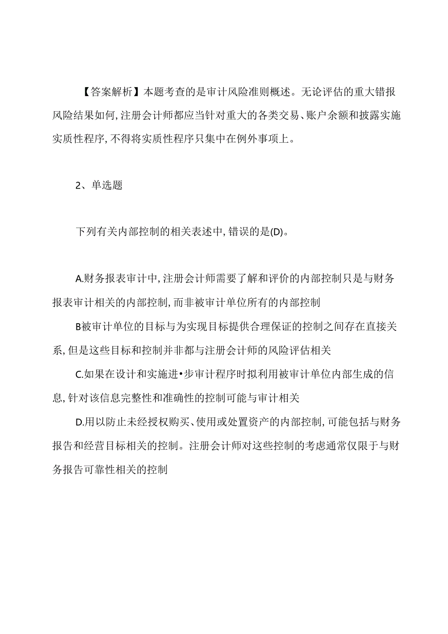 2020年注册会计师审计试题及答案解析.docx_第2页