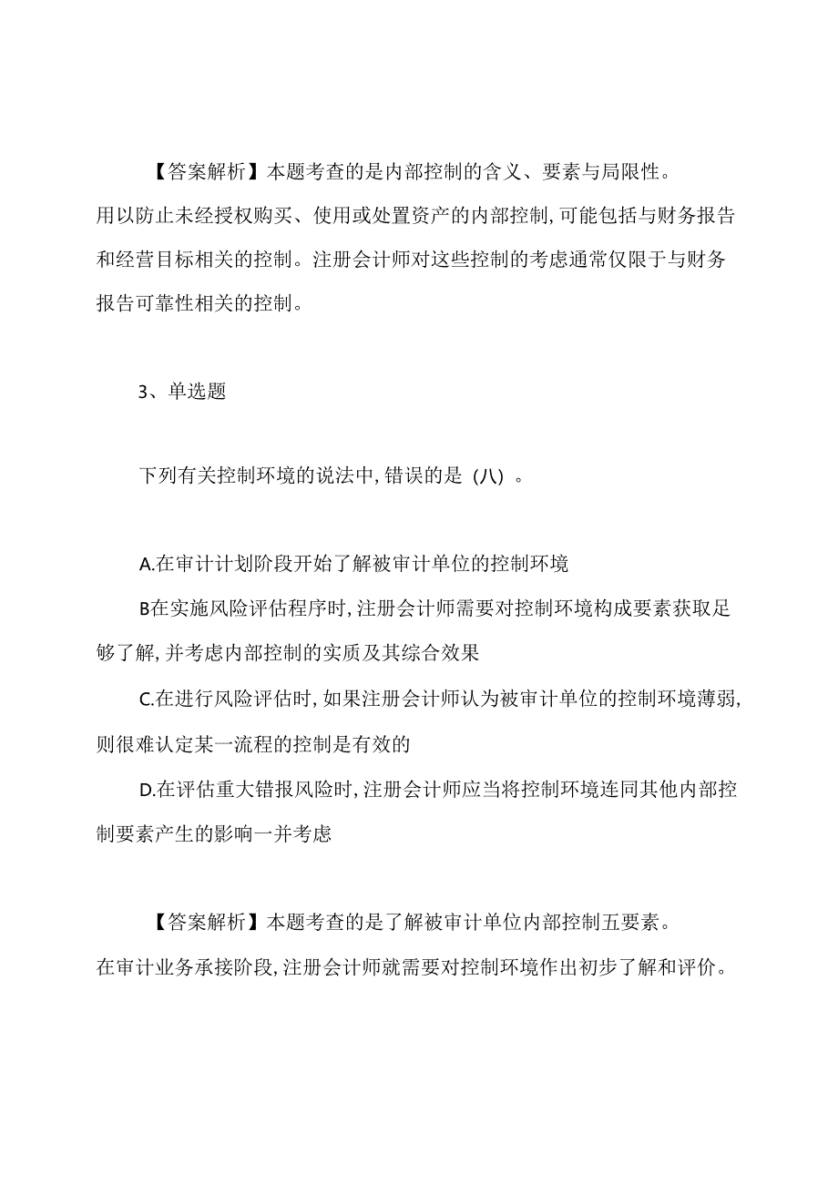 2020年注册会计师审计试题及答案解析.docx_第3页