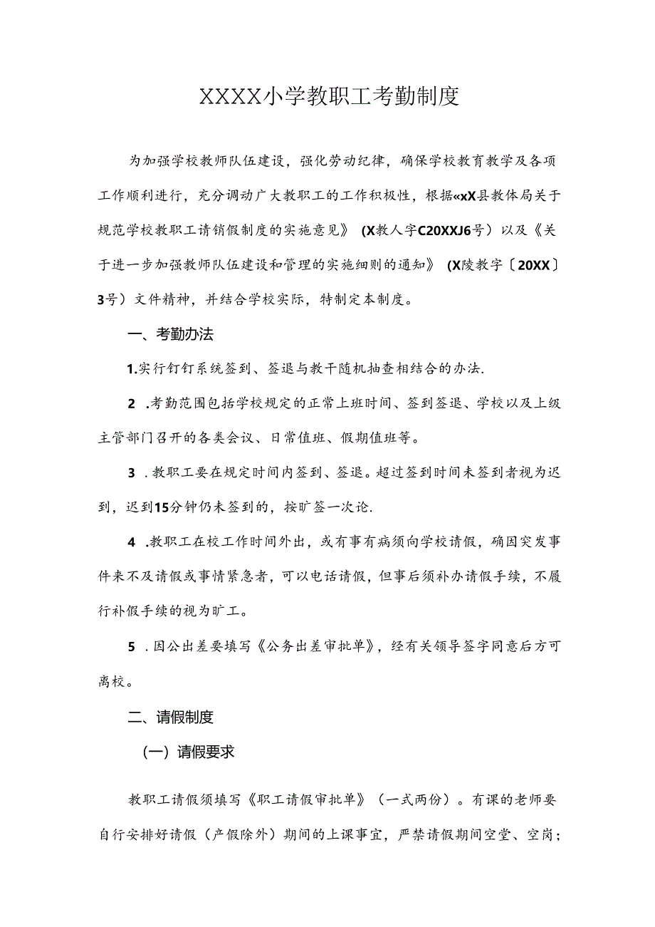 小学教职工考勤制度.docx_第1页