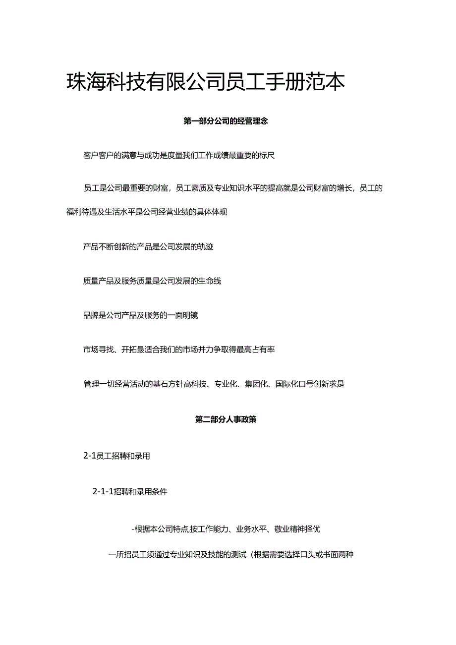 珠海科技有限公司员工手册范本.docx_第1页