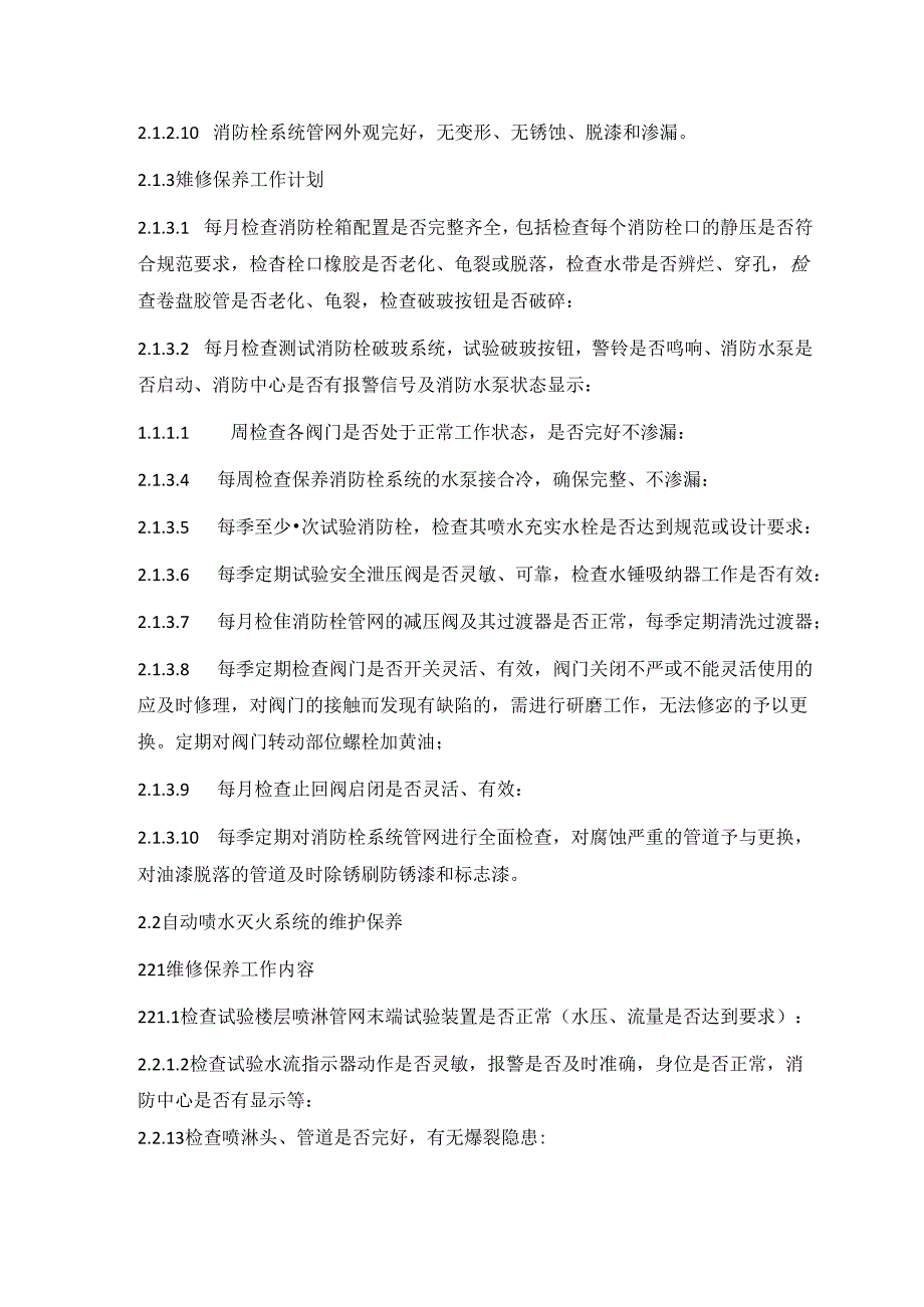 物业公司消防维保方案.docx_第3页