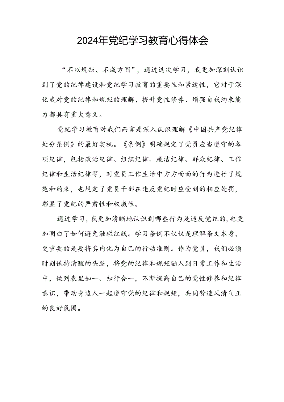 “2024年党纪学习教育”心得体会精选模板四篇.docx_第2页