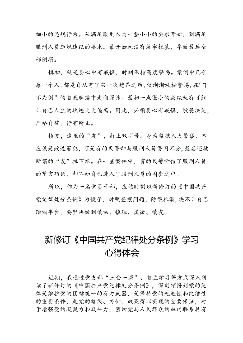 2024新修改版中国共产党纪律处分条例的心得体会22篇.docx_第2页