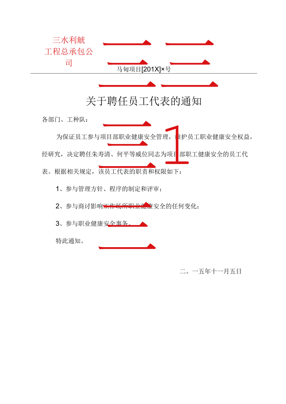 关于聘任员工代表的通知.docx_第1页