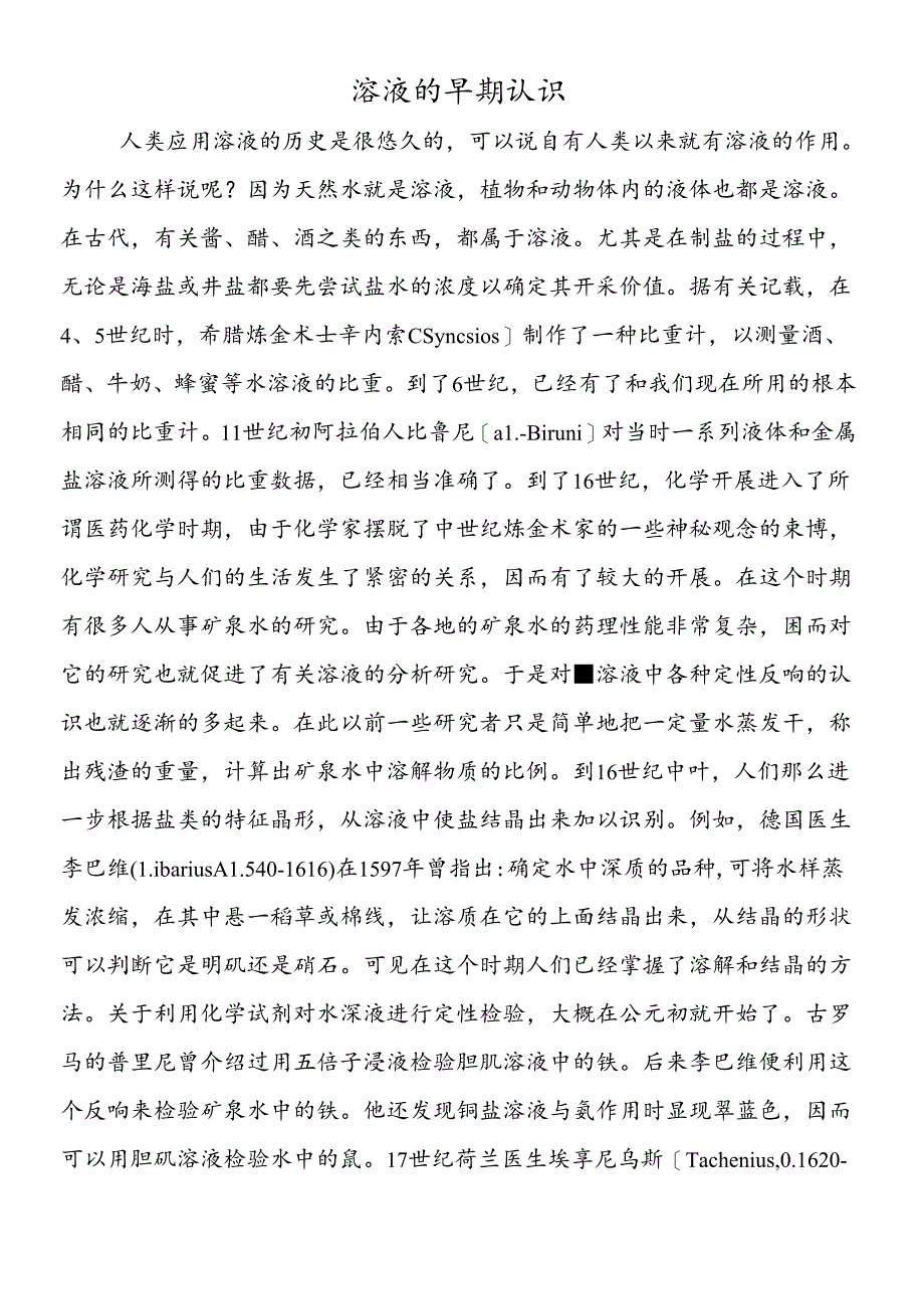 溶液的早期认识.docx_第1页