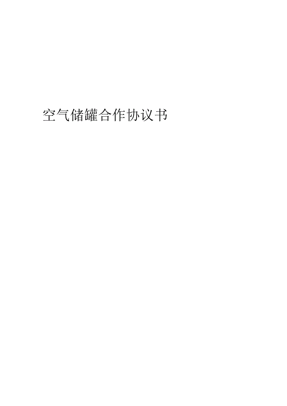 2024年空气储罐合作协议书.docx_第1页