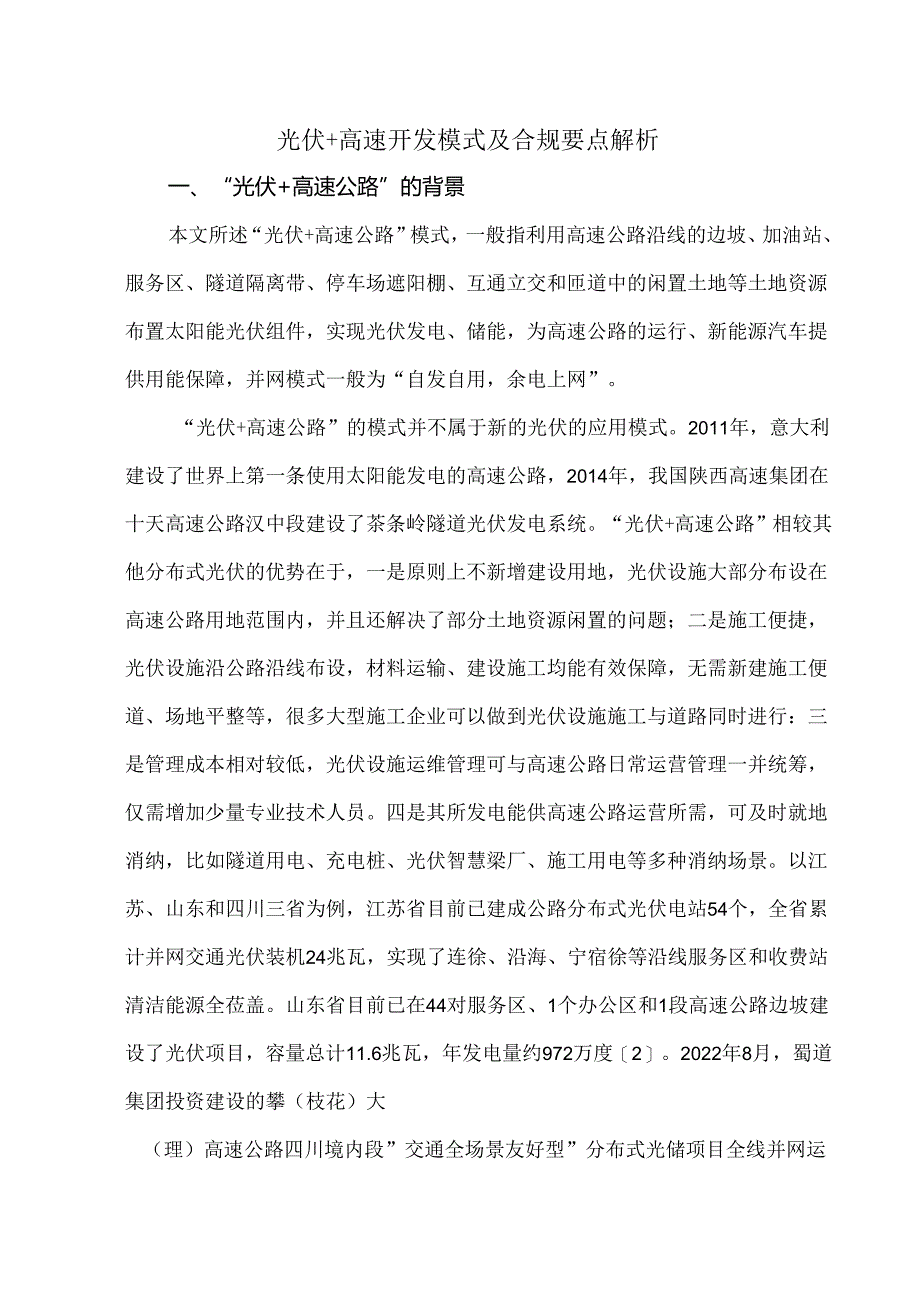 光伏+高速开发模式及合规要点解析.docx_第1页