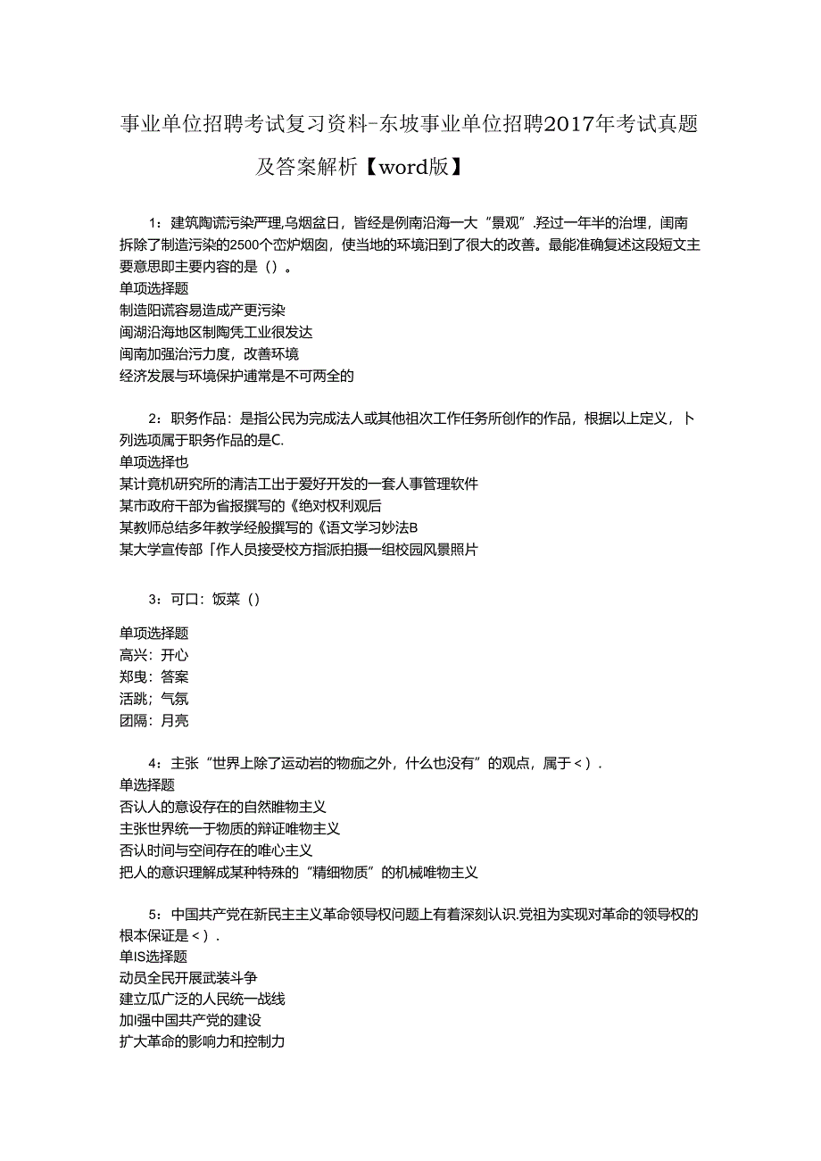 事业单位招聘考试复习资料-东坡事业单位招聘2017年考试真题及答案解析【word版】.docx_第1页