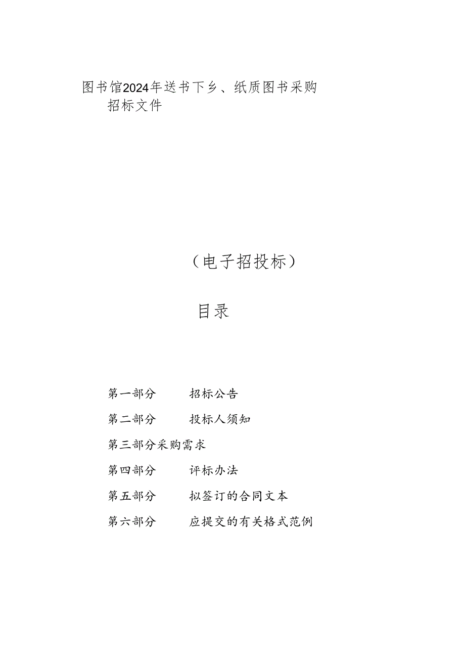 图书馆2024年送书下乡、纸质图书采购招标文件.docx_第1页