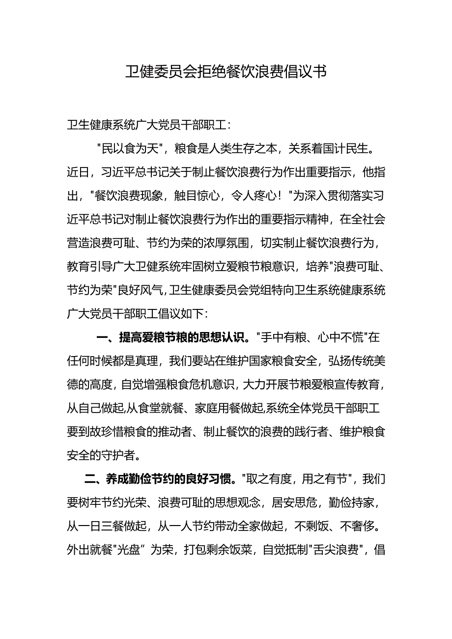 拒绝餐饮浪费倡议书.docx_第1页