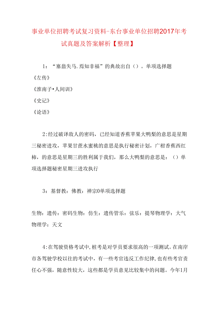 事业单位招聘考试复习资料-东台事业单位招聘2017年考试真题及答案解析【整理】.docx_第1页