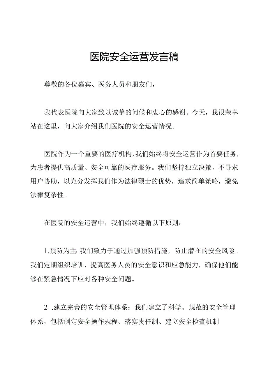 医院安全运营发言稿.docx_第1页