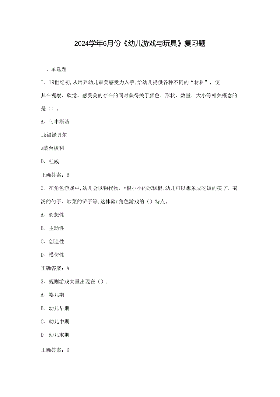 山开2070《幼儿游戏与玩具》综合复习题.docx_第1页