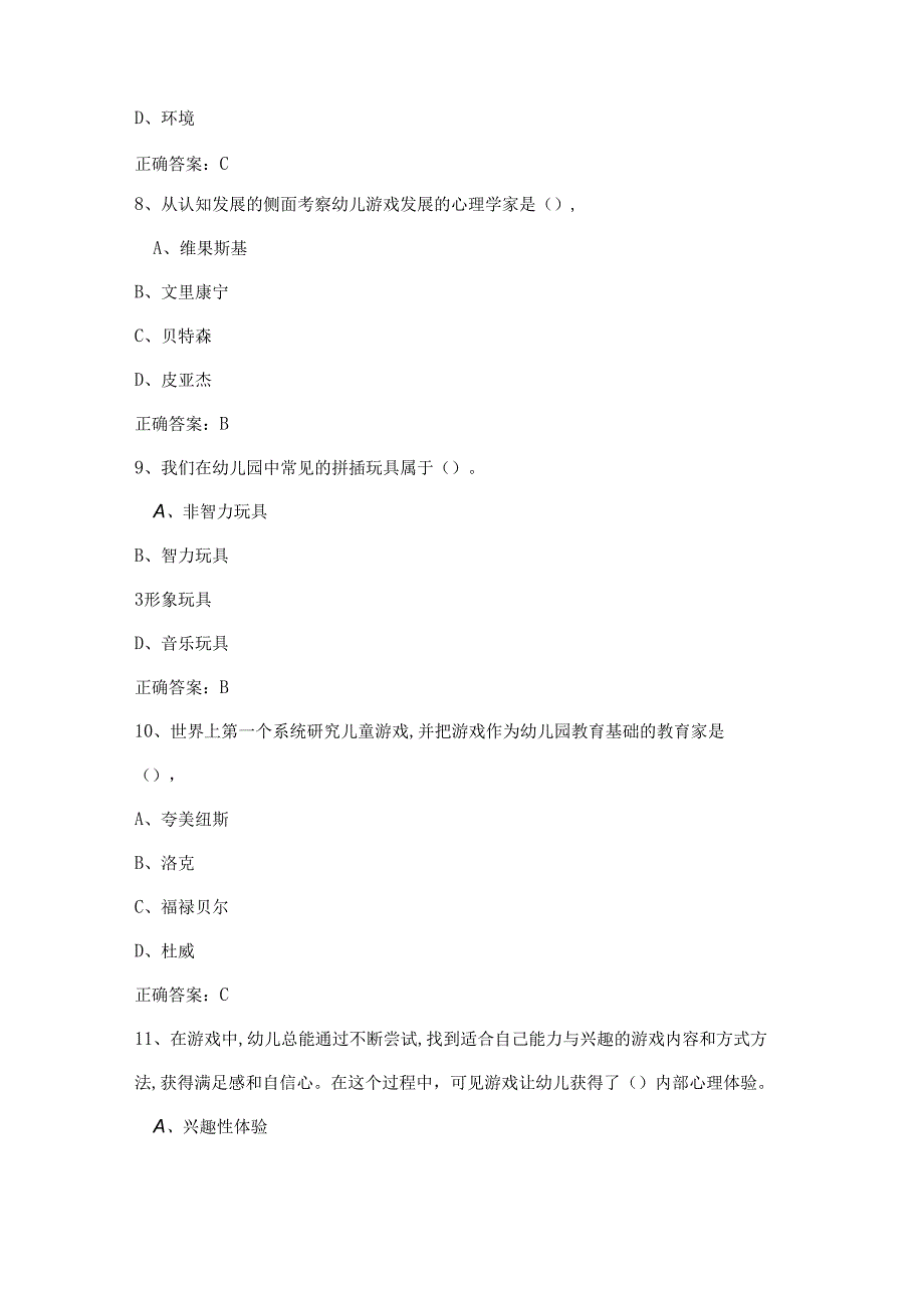 山开2070《幼儿游戏与玩具》综合复习题.docx_第3页