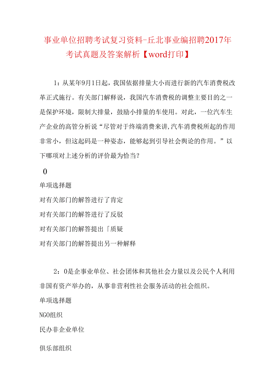 事业单位招聘考试复习资料-丘北事业编招聘2017年考试真题及答案解析【word打印】.docx_第1页