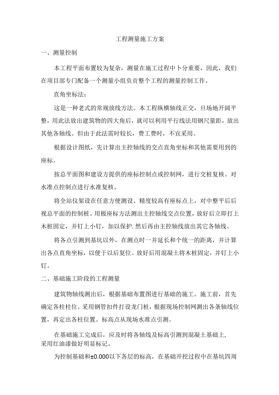 工程测量施工方案.docx_第1页