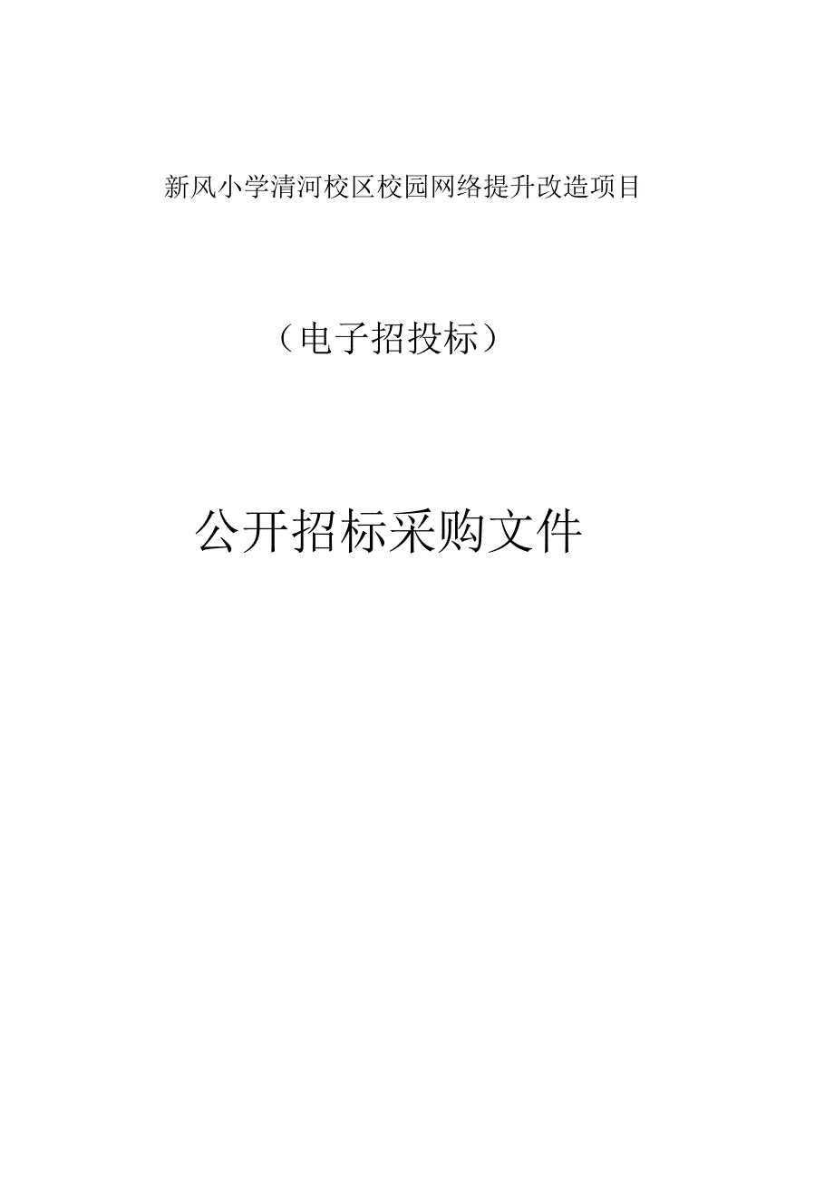 新风小学清河校区校园网络提升改造项目招标文件.docx_第1页