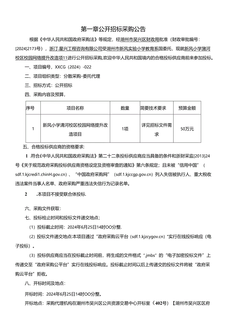 新风小学清河校区校园网络提升改造项目招标文件.docx_第3页