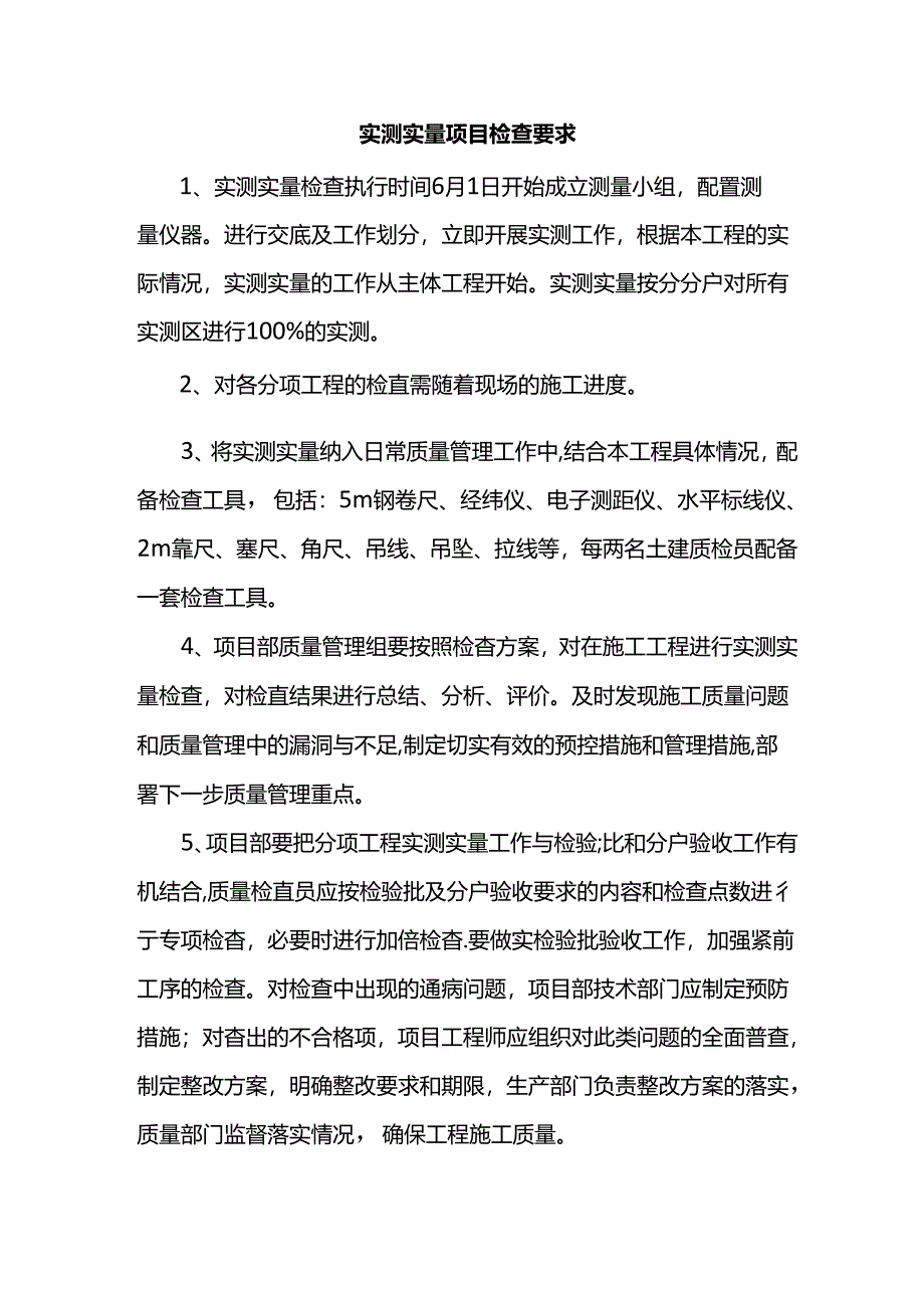 实测实量项目检查要求.docx_第1页