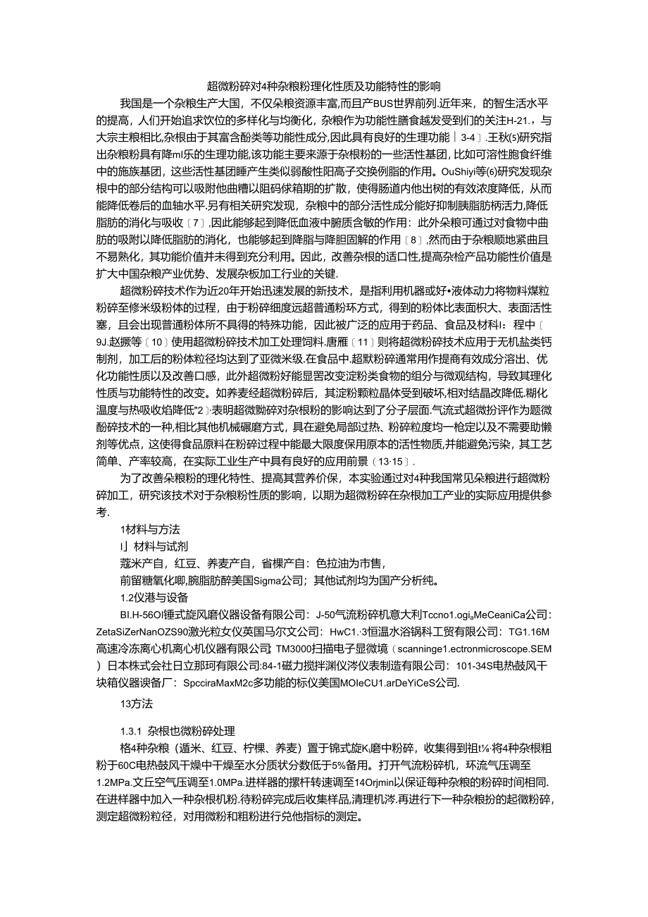 超微粉碎对4种杂粮粉理化性质及功能特性的影响（附超微粉碎处理对五谷杂粮粉特性的影响）.docx_第1页