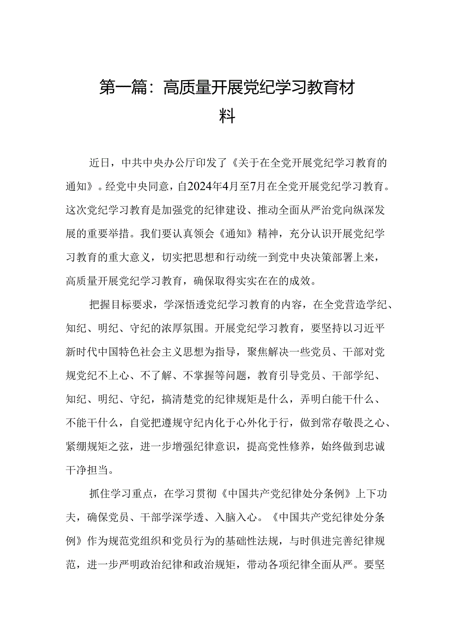 高质量开展党纪学习教育材料（共12篇）.docx_第2页