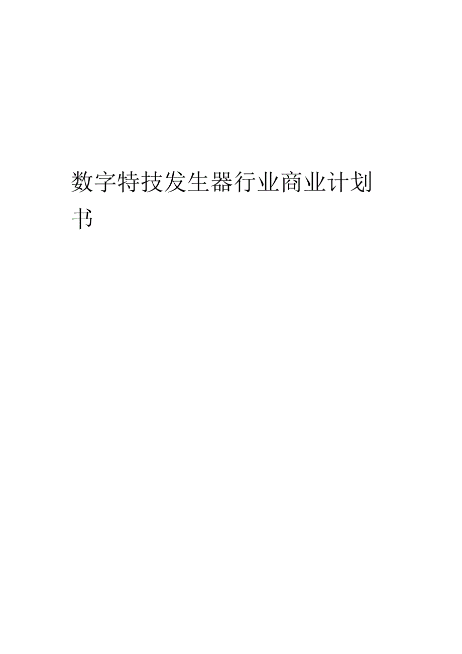 数字特技发生器行业商业计划书.docx_第1页