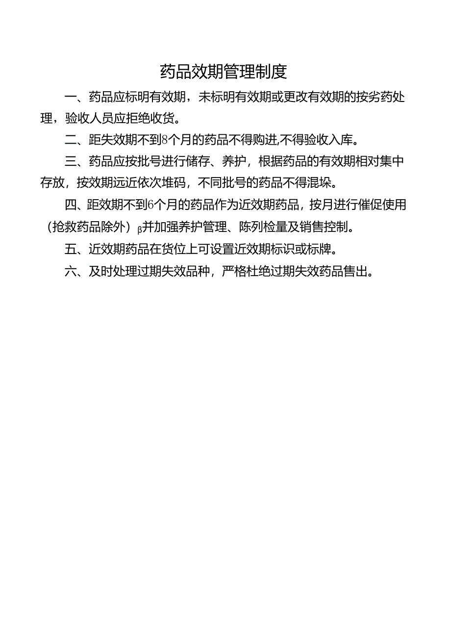 药品效期管理制度.docx_第1页