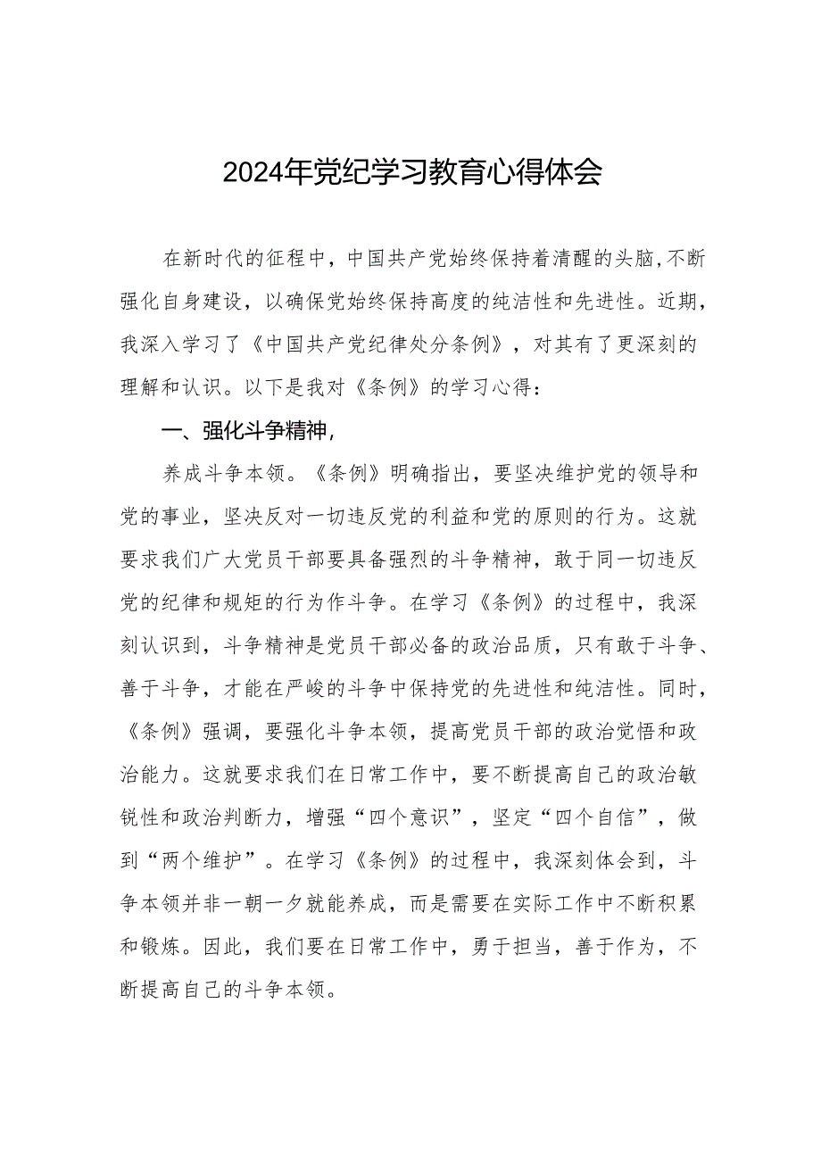 2024年党纪学习教育六大纪律研讨发言稿4篇.docx_第1页