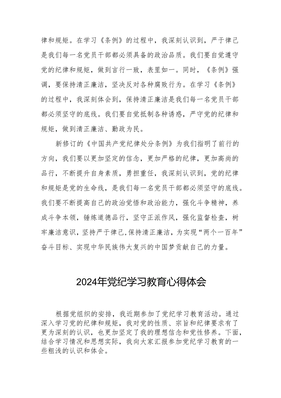 2024年党纪学习教育六大纪律研讨发言稿4篇.docx_第3页