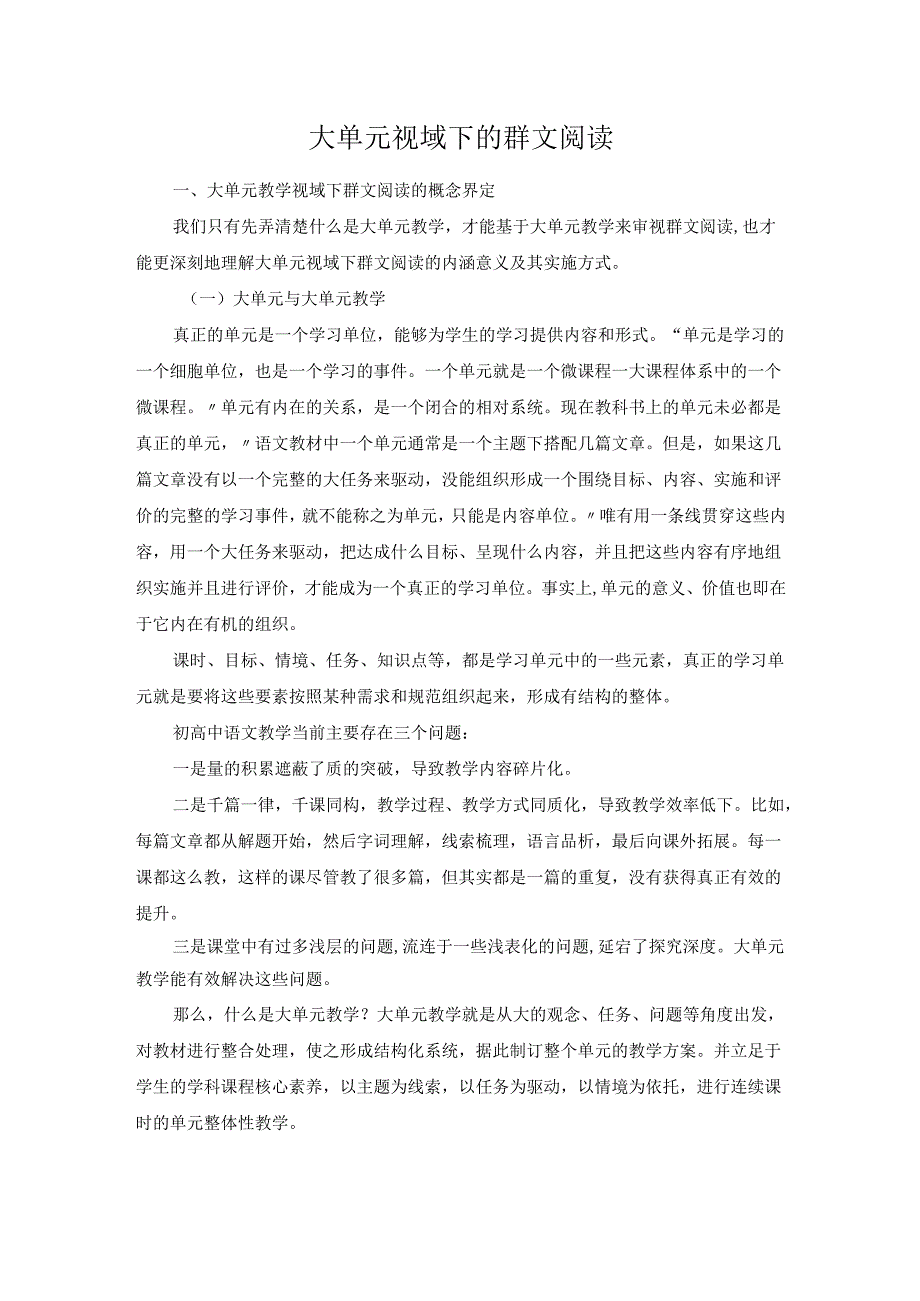 大单元视域下的群文阅读.docx_第1页