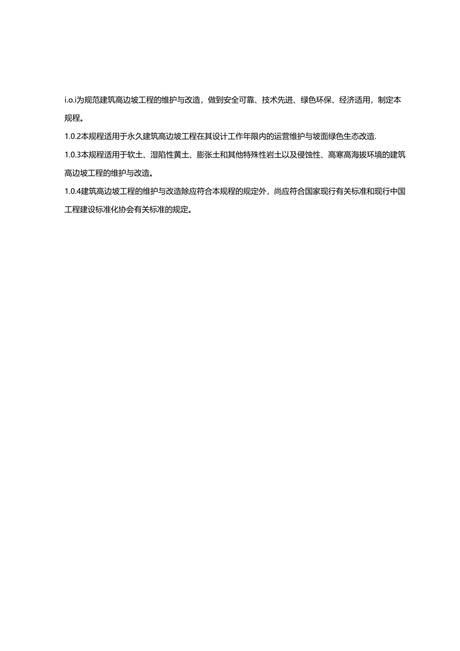 2024建筑高边坡工程维护与改造技术规程.docx_第3页