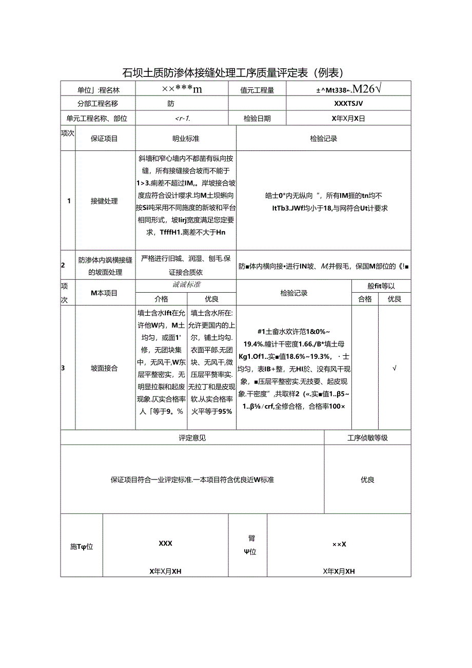 石坝土质防渗体接缝处理工序质量评定表.docx_第1页