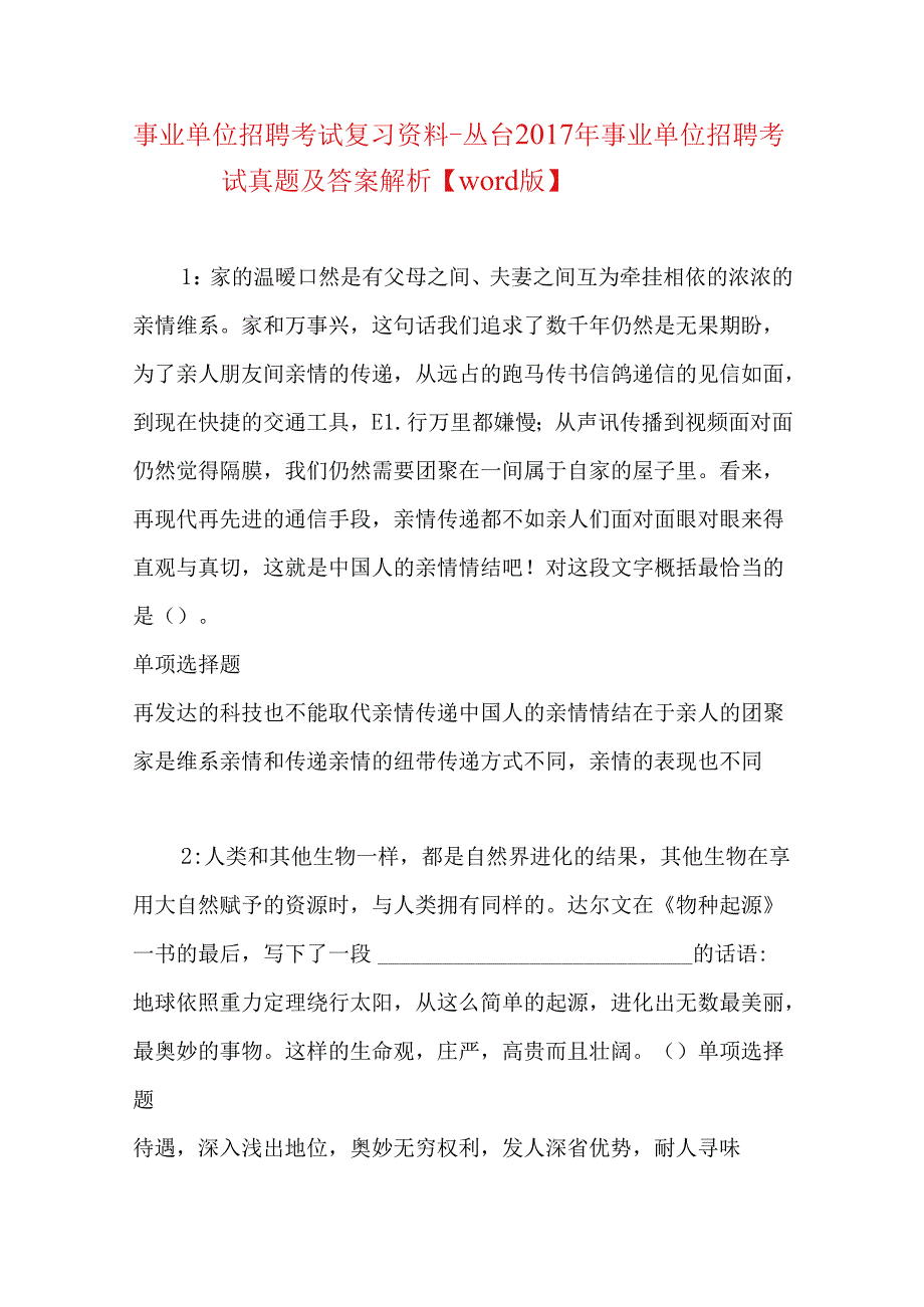 事业单位招聘考试复习资料-丛台2017年事业单位招聘考试真题及答案解析【word版】.docx_第1页