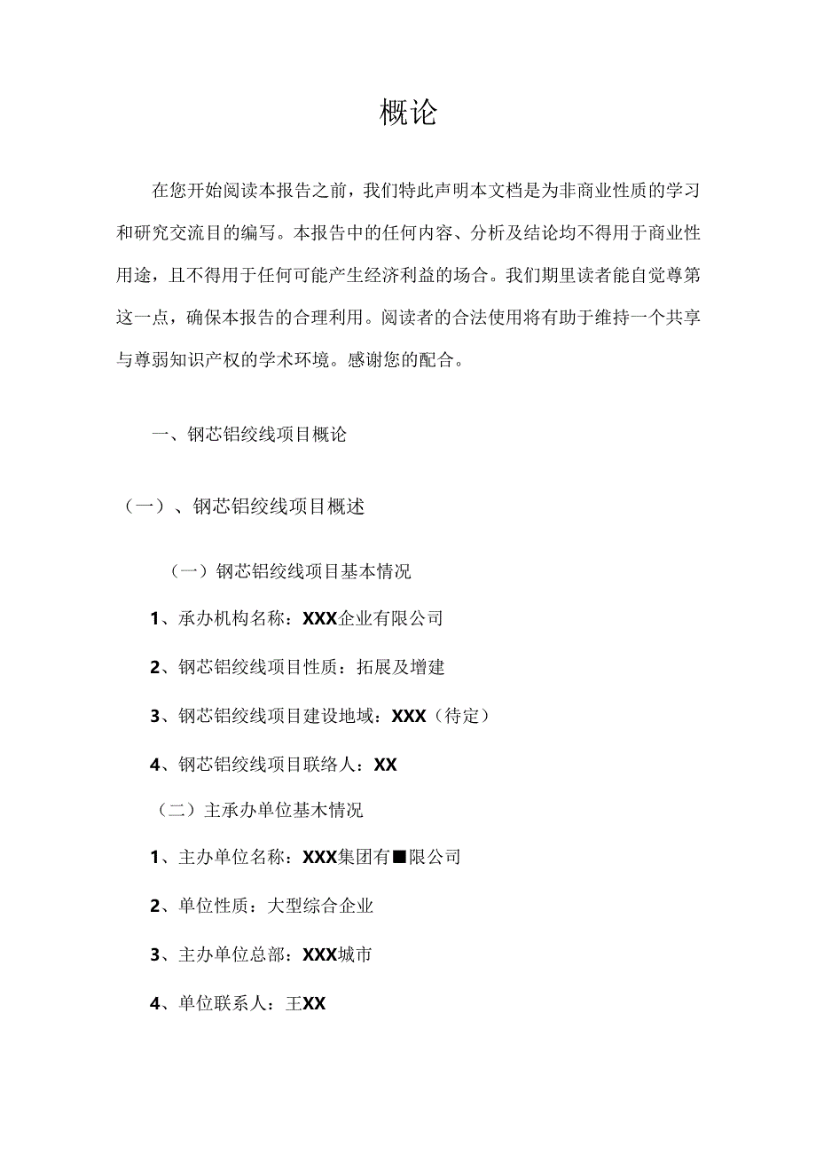 2024年钢芯铝绞线行业企业战略发展规划及建议.docx_第2页