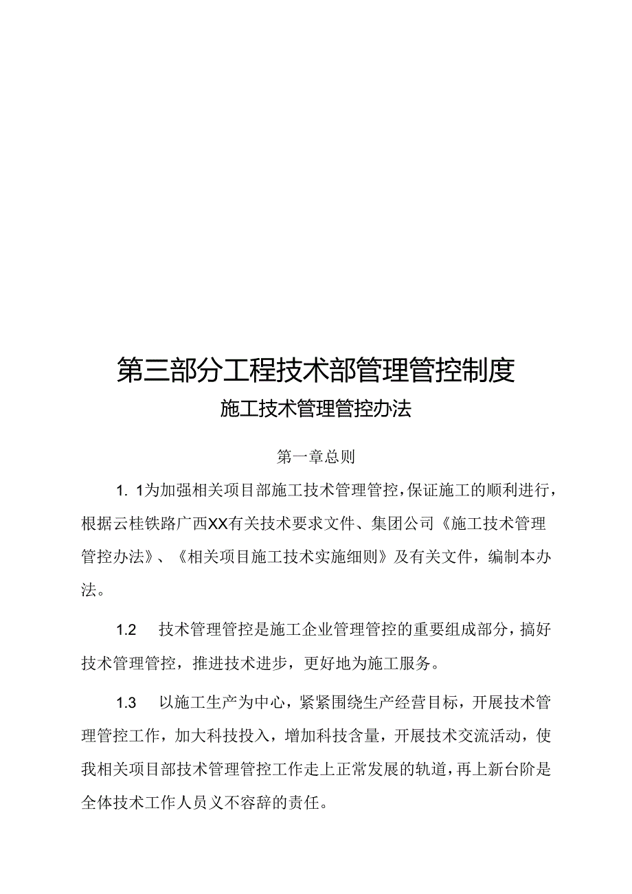 某集团工程技术部管理制度范本.docx_第1页